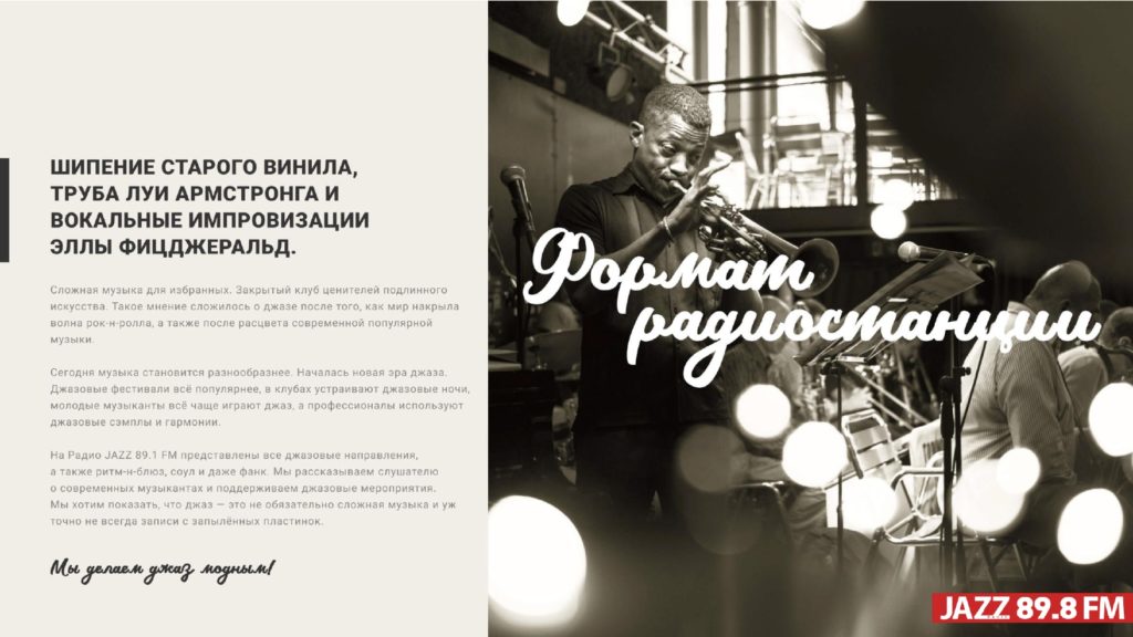 Радио Jazz. Радио джаз волна. Радио джаз телефон рекламной службы.